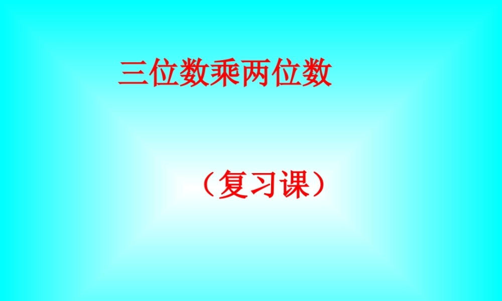 四上第三单元三位数乘两位数复习课件