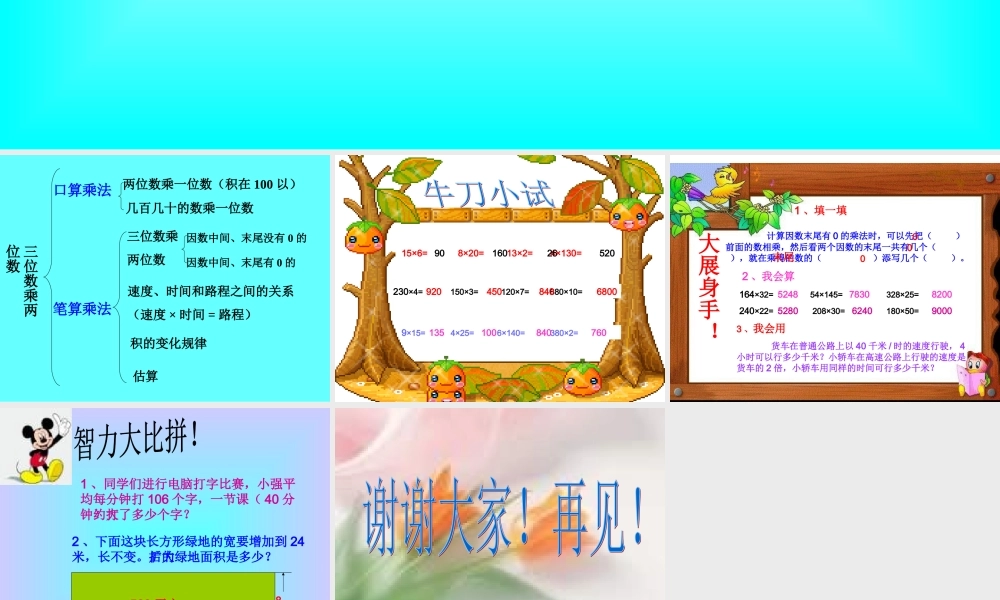 四上第三单元三位数乘两位数复习课件