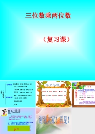四上第三单元三位数乘两位数复习课件