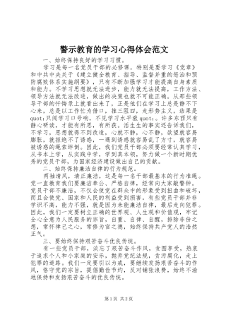 警示教育的学习心得体会范文