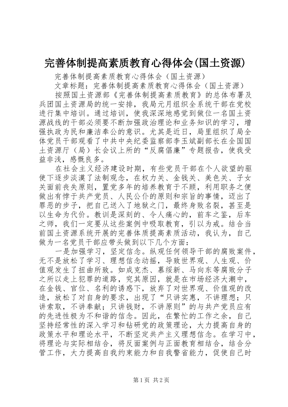 完善体制提高素质教育心得体会(国土资源)_第1页