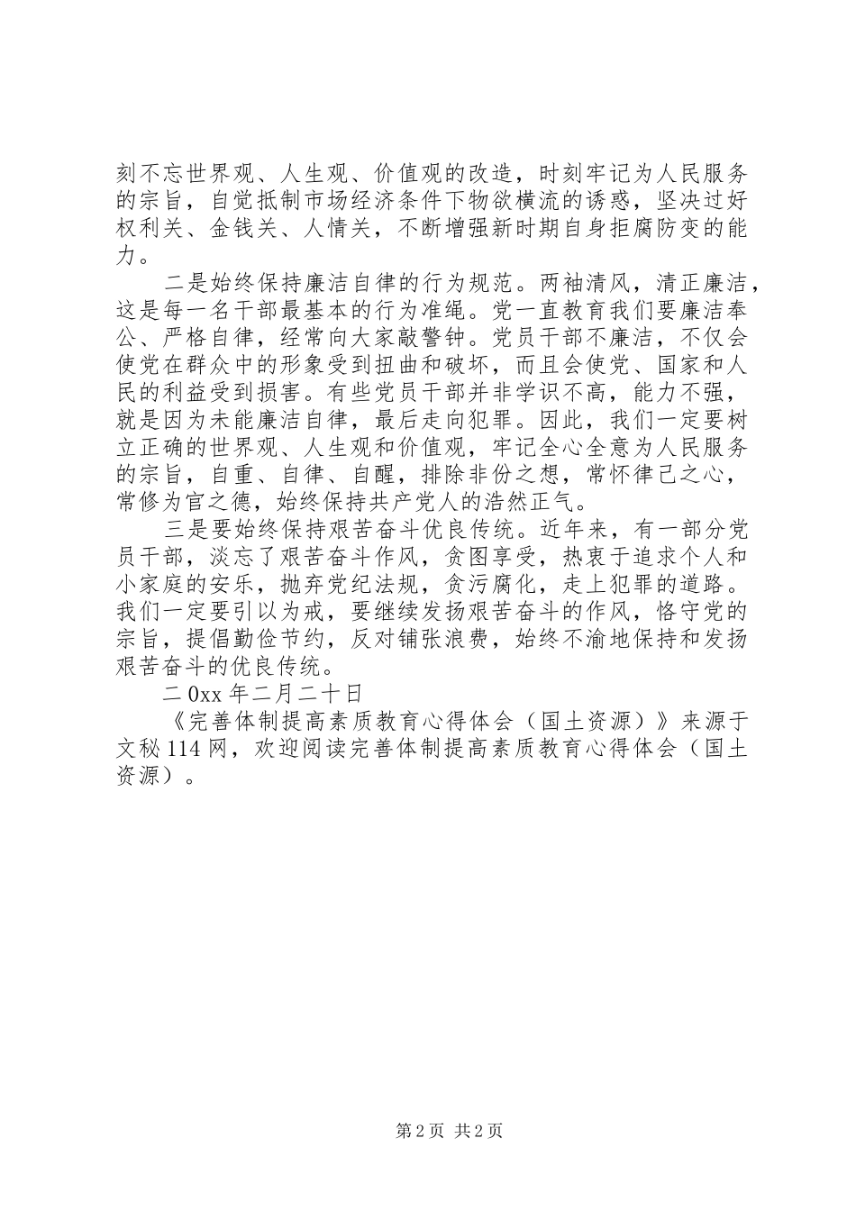 完善体制提高素质教育心得体会(国土资源)_第2页