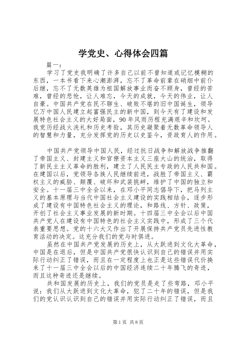 学党史、心得体会四篇_第1页