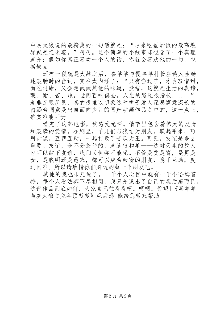 读《喜羊羊与灰太狼之兔年顶呱呱》有感_第2页