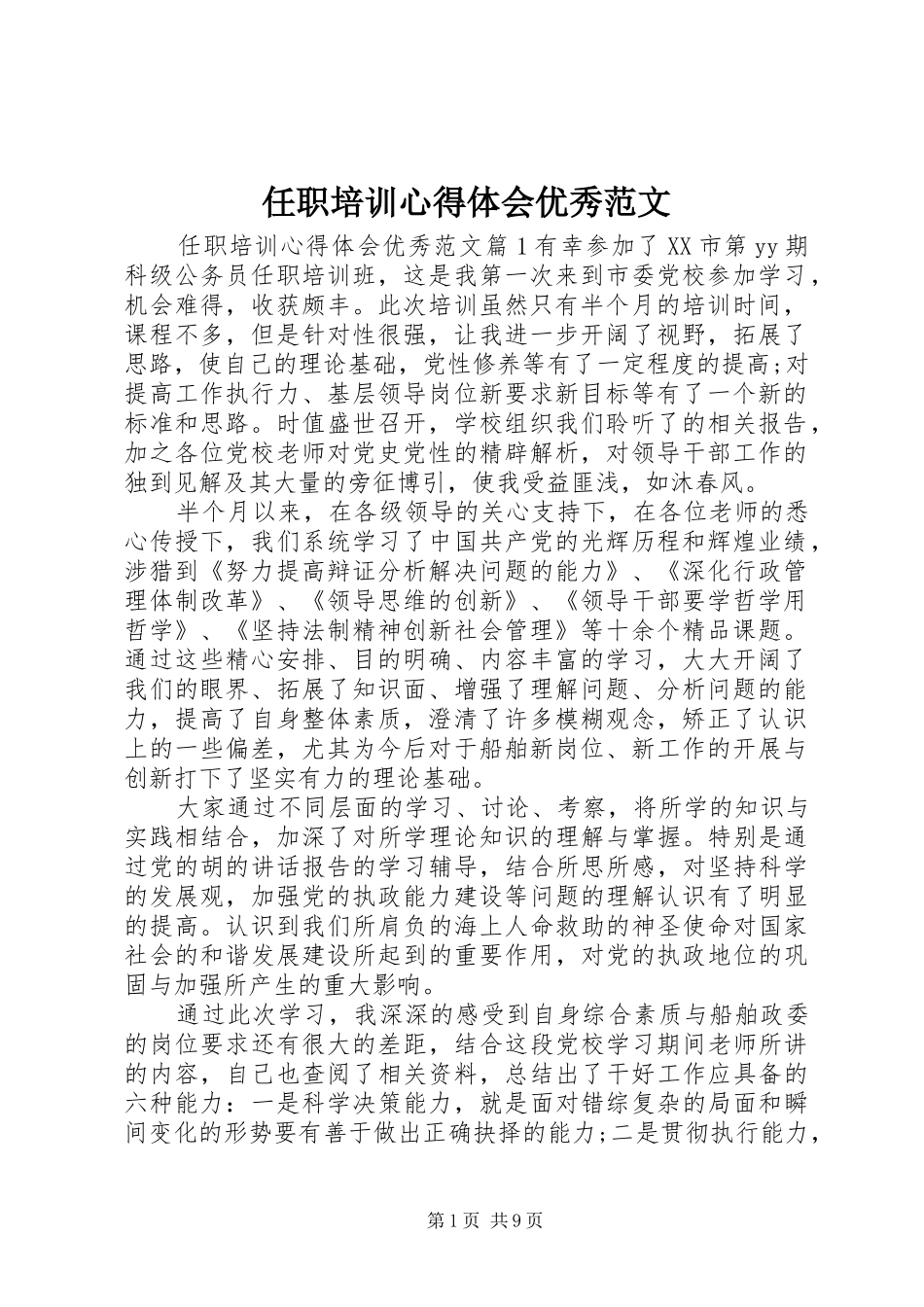 任职培训心得体会优秀范文_第1页