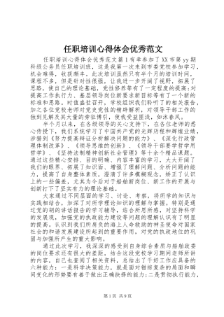 任职培训心得体会优秀范文