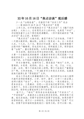 XX年10月16日“焦点访谈”观后感