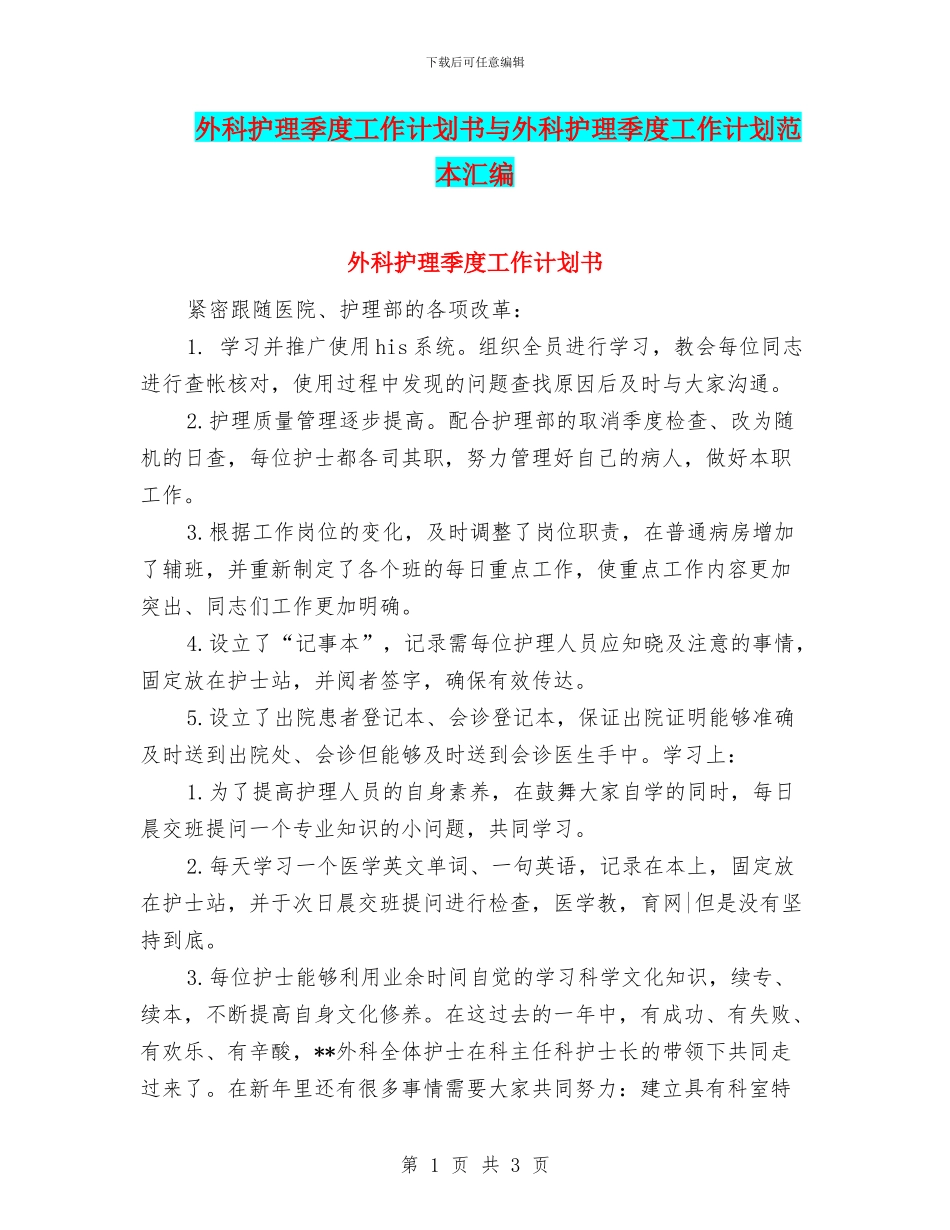 外科护理季度工作计划书与外科护理季度工作计划范本汇编_第1页