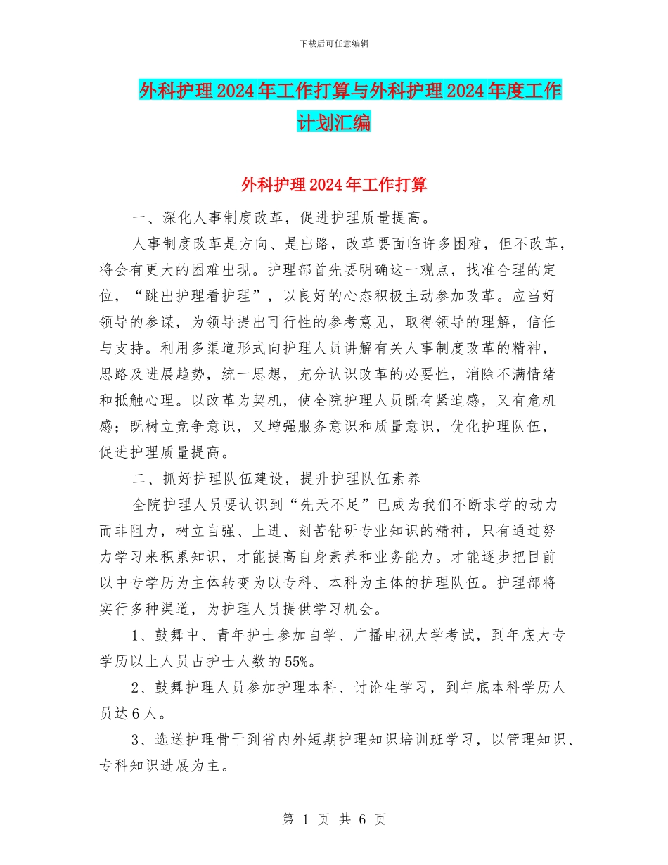 外科护理2024年工作打算与外科护理2024年度工作计划汇编_第1页
