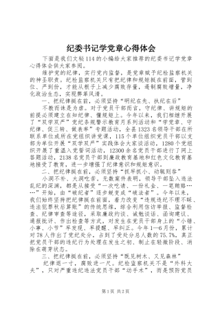 纪委书记学党章心得体会