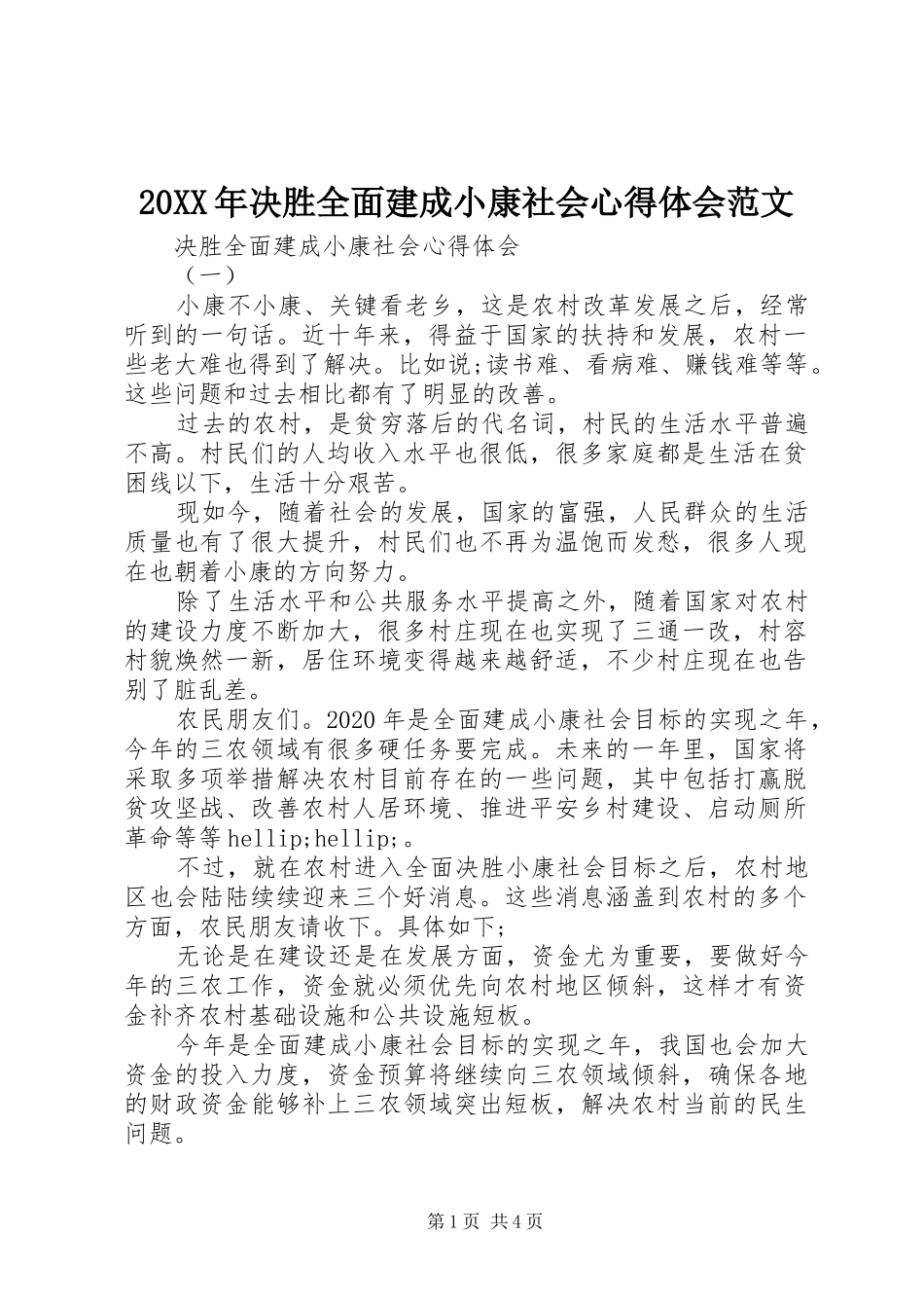 20XX年决胜全面建成小康社会心得体会范文_第1页