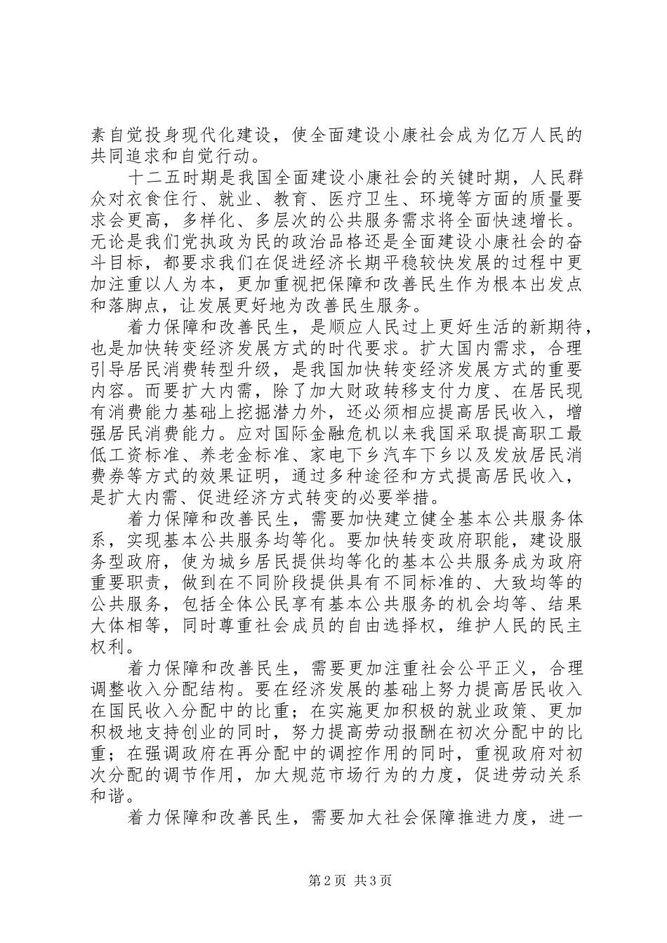 党的十七届五中全会精神学习心得：着力保障和改善民生_第2页