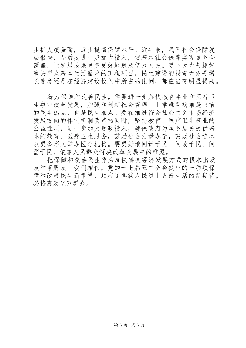 党的十七届五中全会精神学习心得：着力保障和改善民生_第3页
