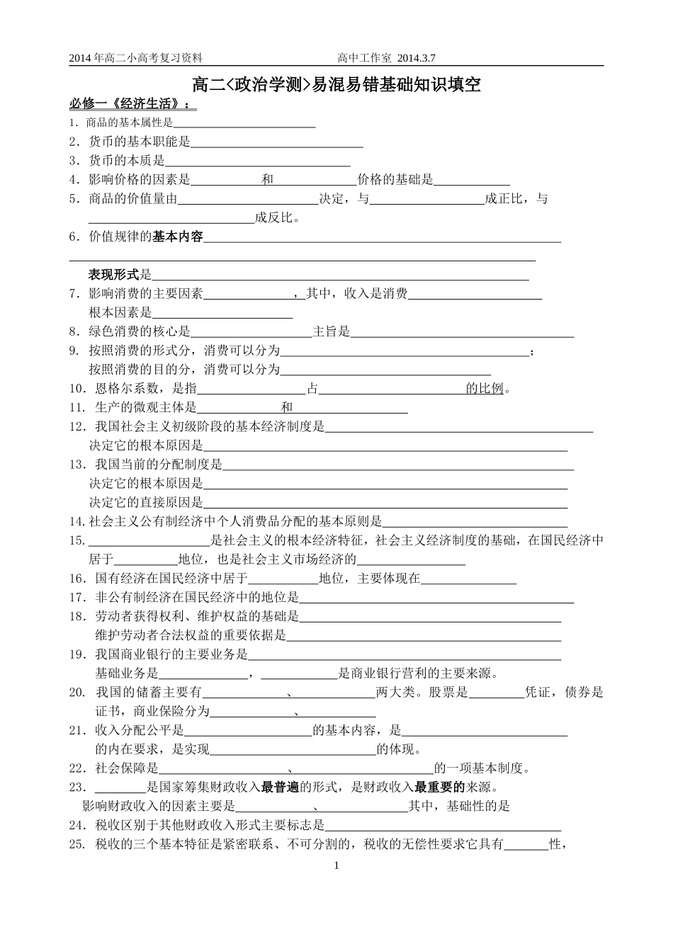 学业水平测试复习易混点默写和要点默写_第1页