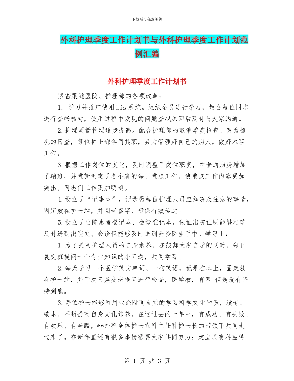 外科护理季度工作计划书与外科护理季度工作计划范例汇编_第1页