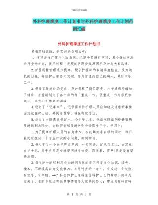 外科护理季度工作计划书与外科护理季度工作计划范例汇编