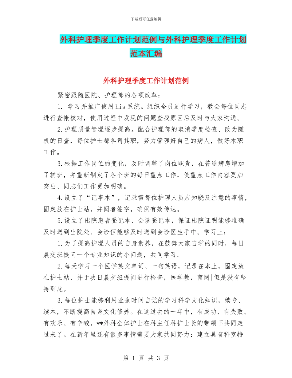 外科护理季度工作计划范例与外科护理季度工作计划范本汇编_第1页
