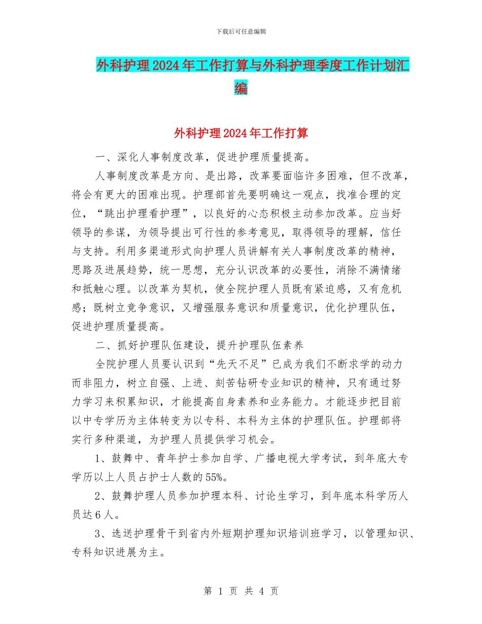 外科护理2024年工作打算与外科护理季度工作计划汇编_第1页