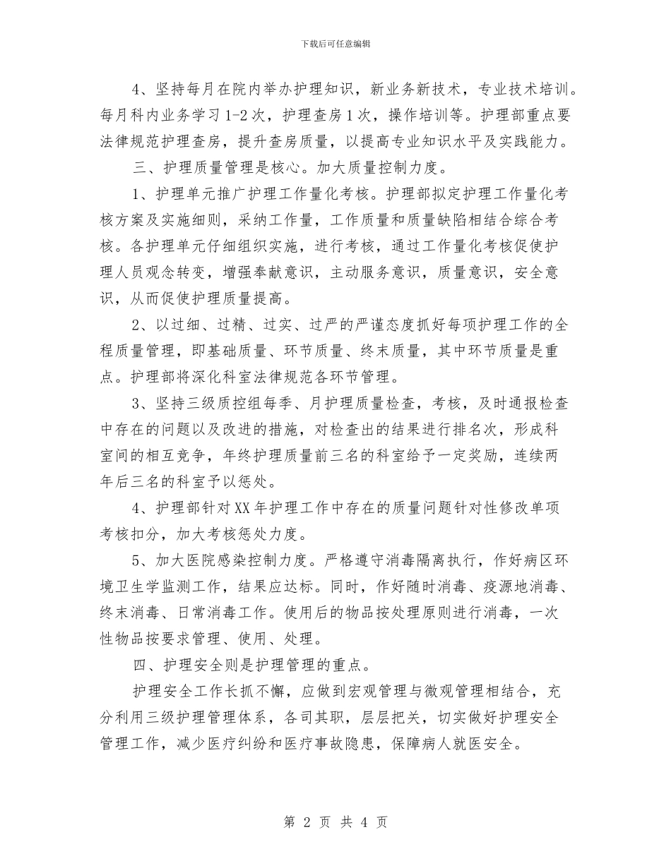 外科护理2024年工作打算与外科护理季度工作计划汇编_第2页