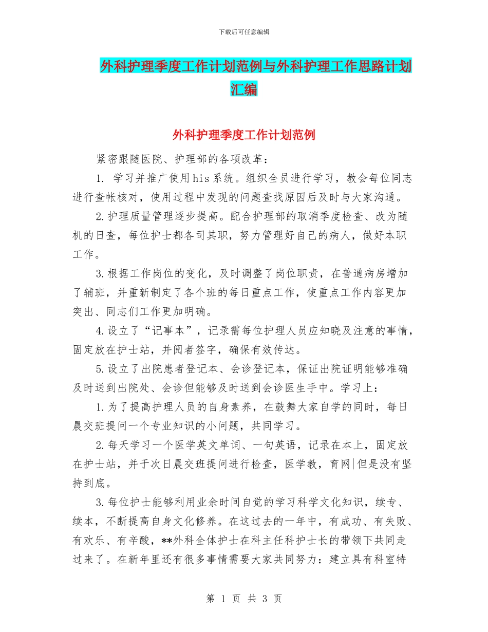 外科护理季度工作计划范例与外科护理工作思路计划汇编_第1页