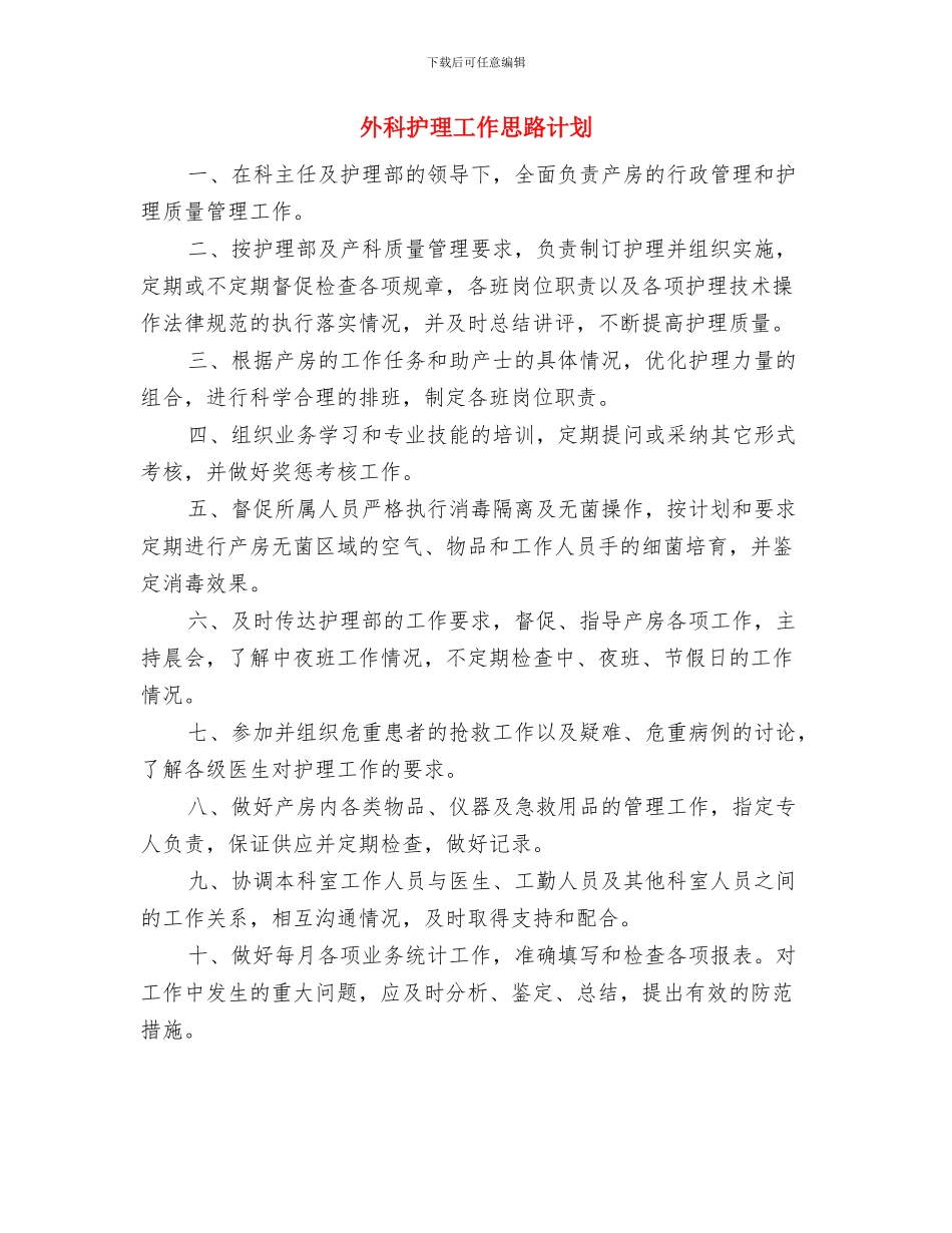 外科护理季度工作计划范例与外科护理工作思路计划汇编_第3页