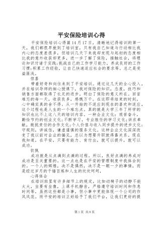平安保险培训心得
