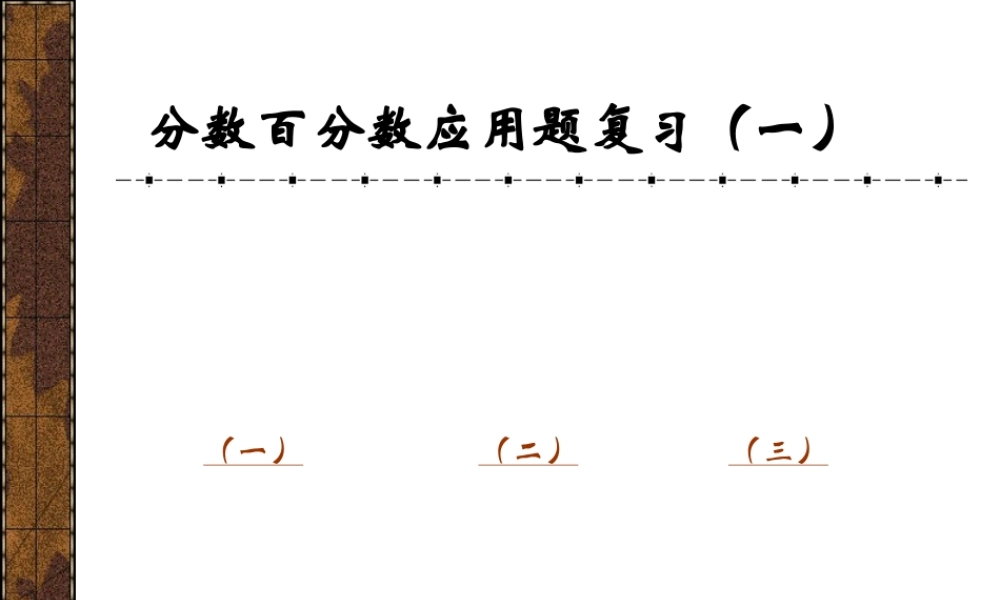 分数百分数应用题复习(一)