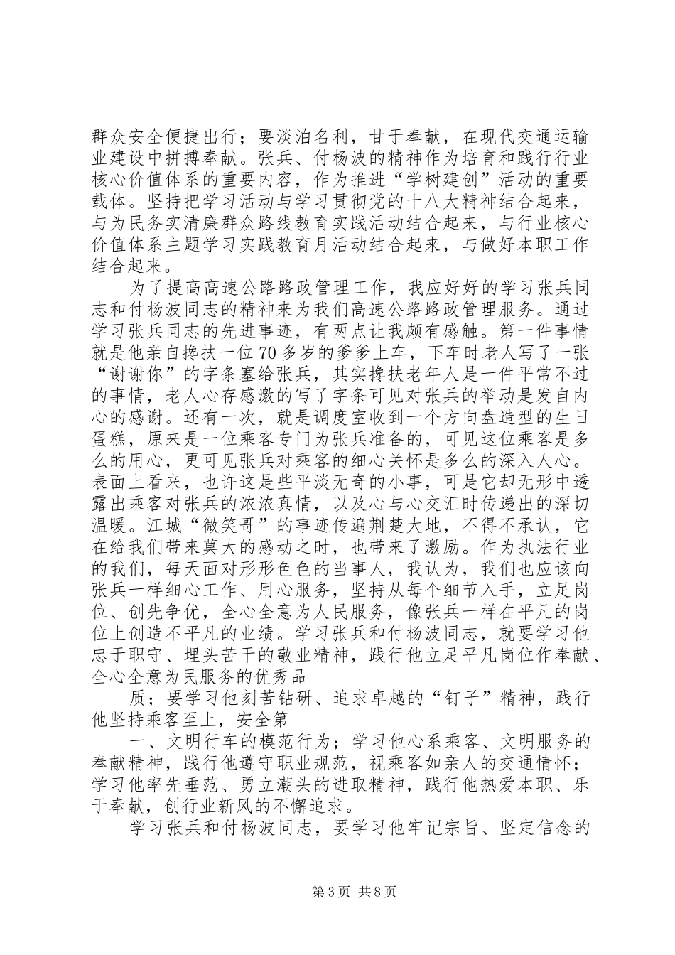 学习张兵和付杨波同志精神的心得体会大全_第3页