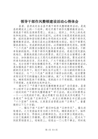 领导干部作风整顿建设活动心得体会