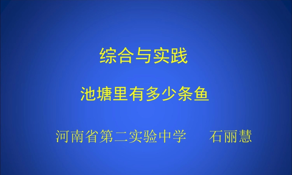 池塘里有多少条鱼