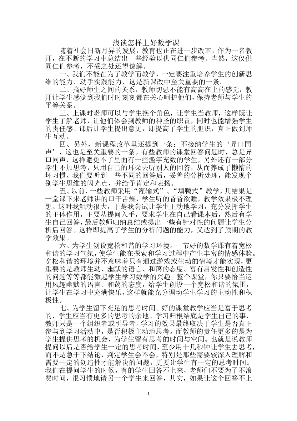 浅谈如何上好数学课_第1页