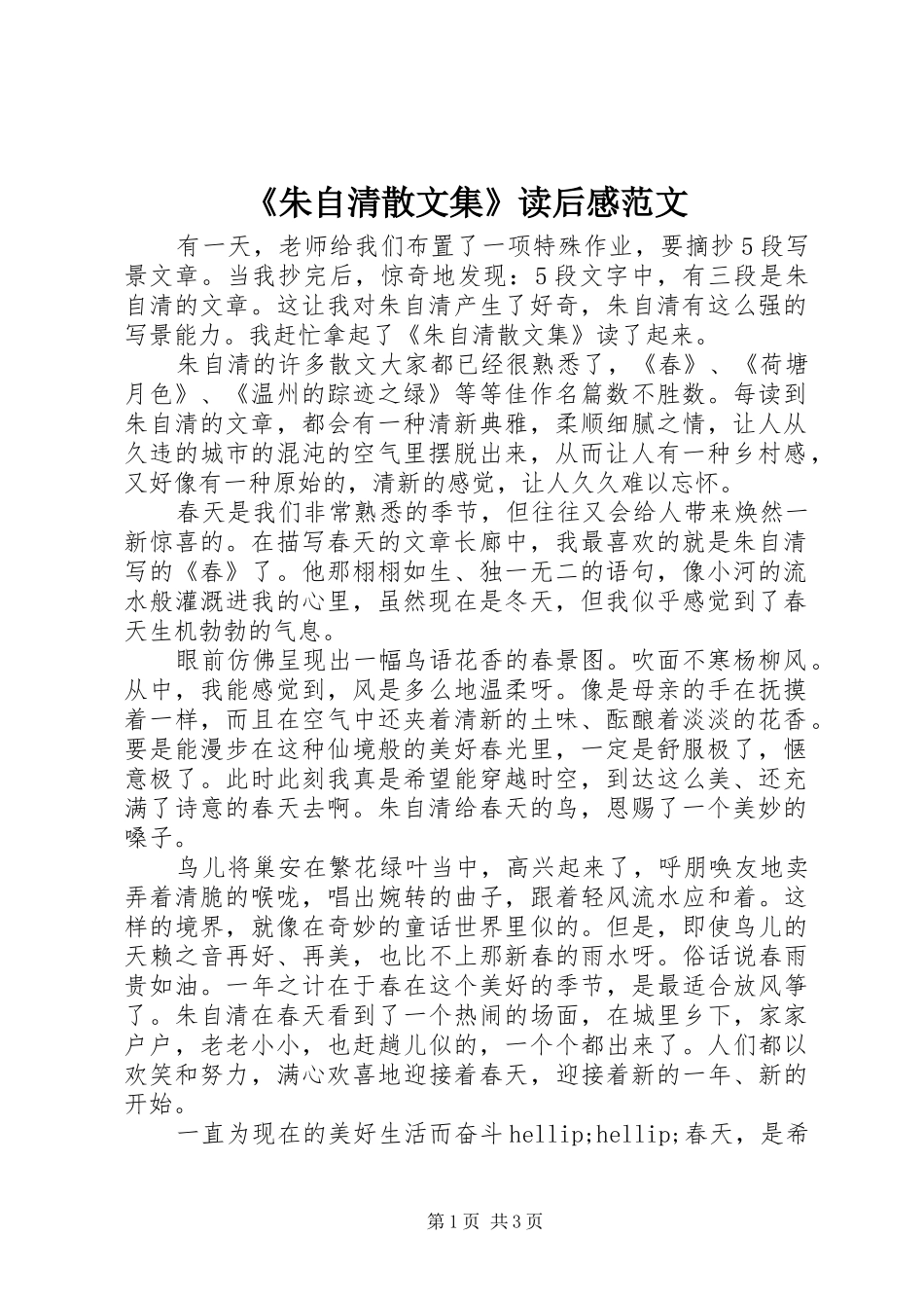 《朱自清散文集》读后感范文_第1页