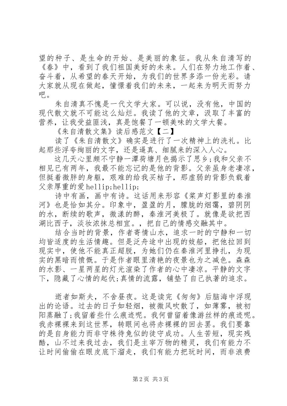 《朱自清散文集》读后感范文_第2页