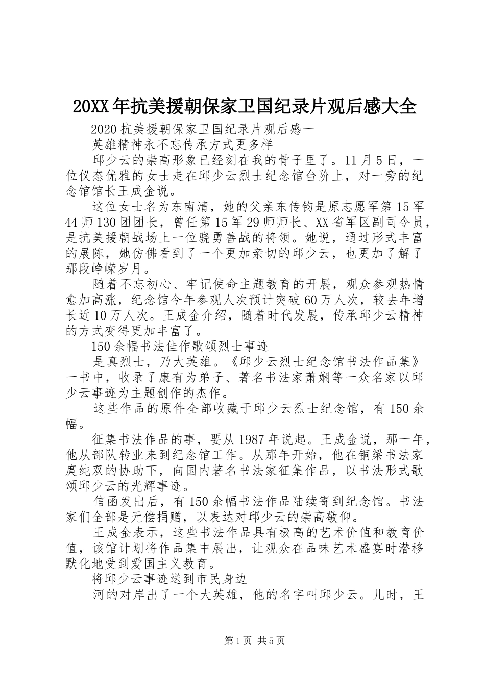 20XX年抗美援朝保家卫国纪录片观后感大全_第1页