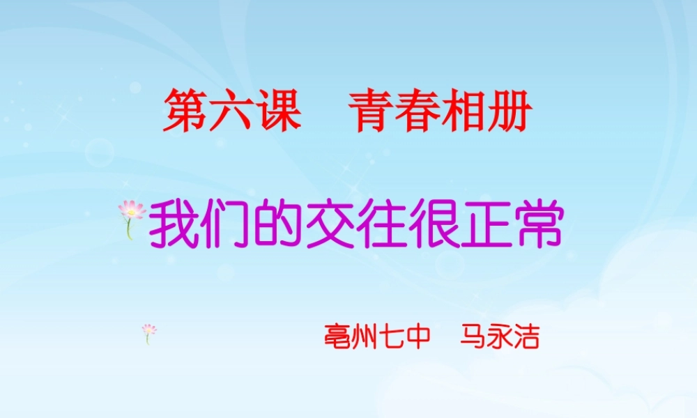 我们的交往很正常