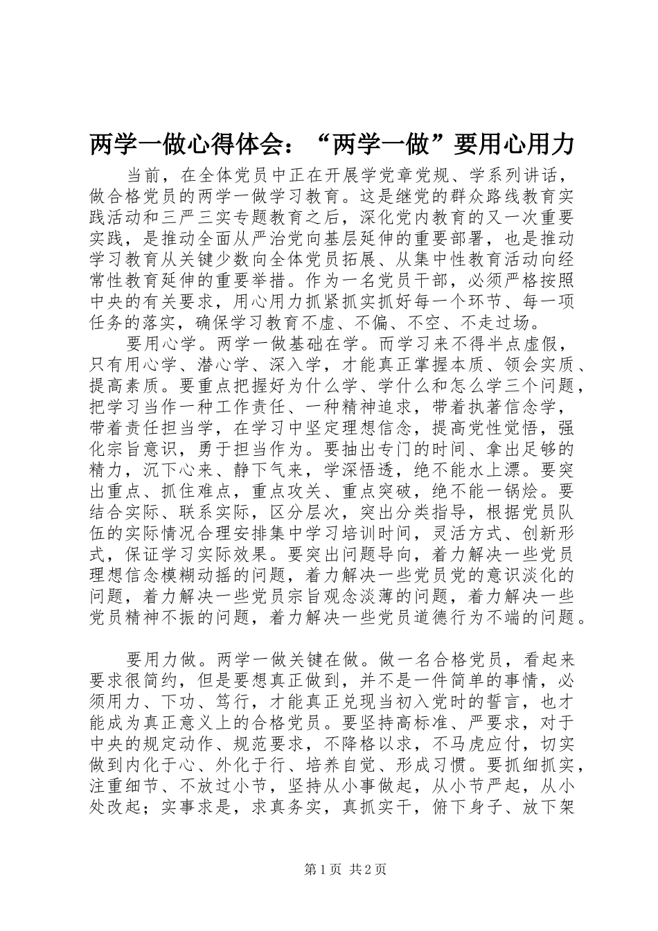 两学一做心得体会：“两学一做”要用心用力_第1页