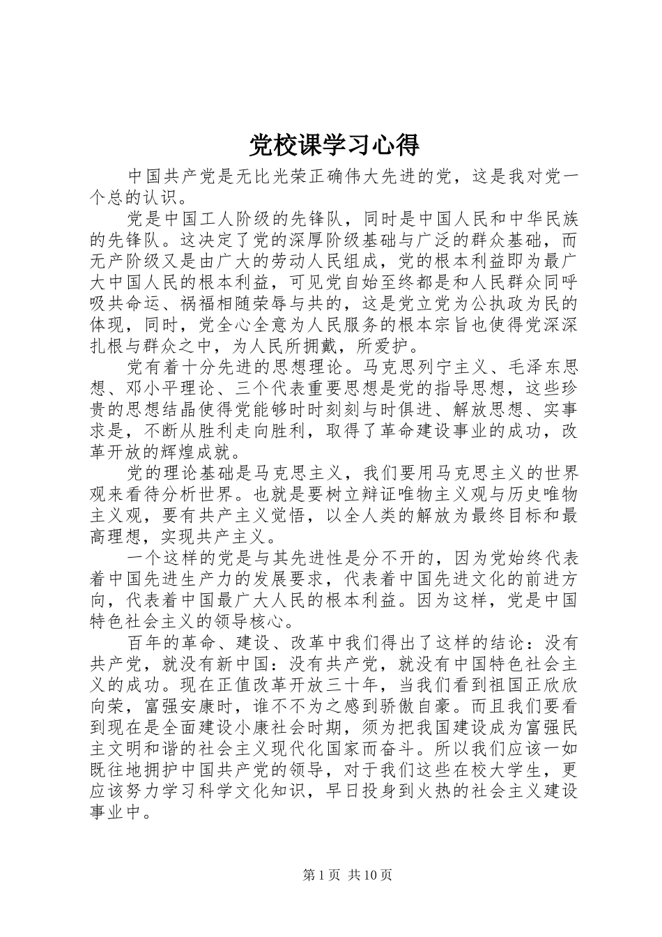 党校课学习心得_第1页