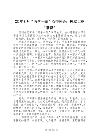 XX年8月“两学一做”心得体会：树立4种“意识”