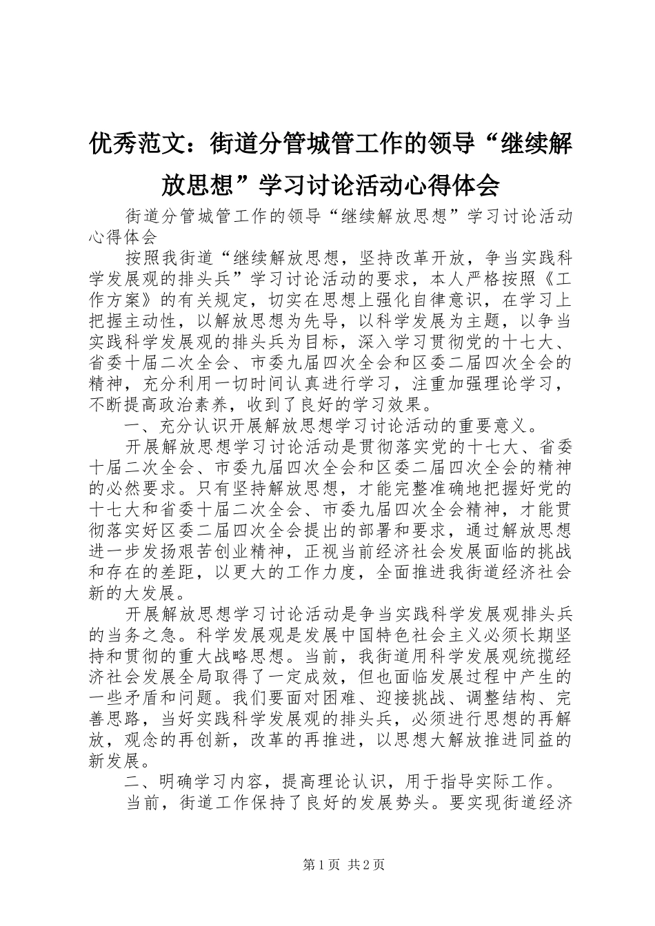优秀范文：街道分管城管工作的领导“继续解放思想”学习讨论活动心得体会_第1页