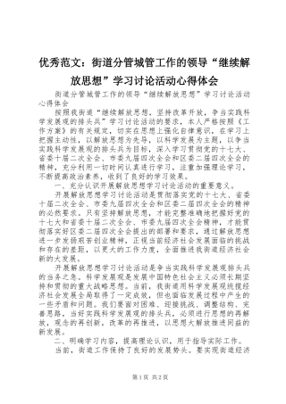 优秀范文：街道分管城管工作的领导“继续解放思想”学习讨论活动心得体会