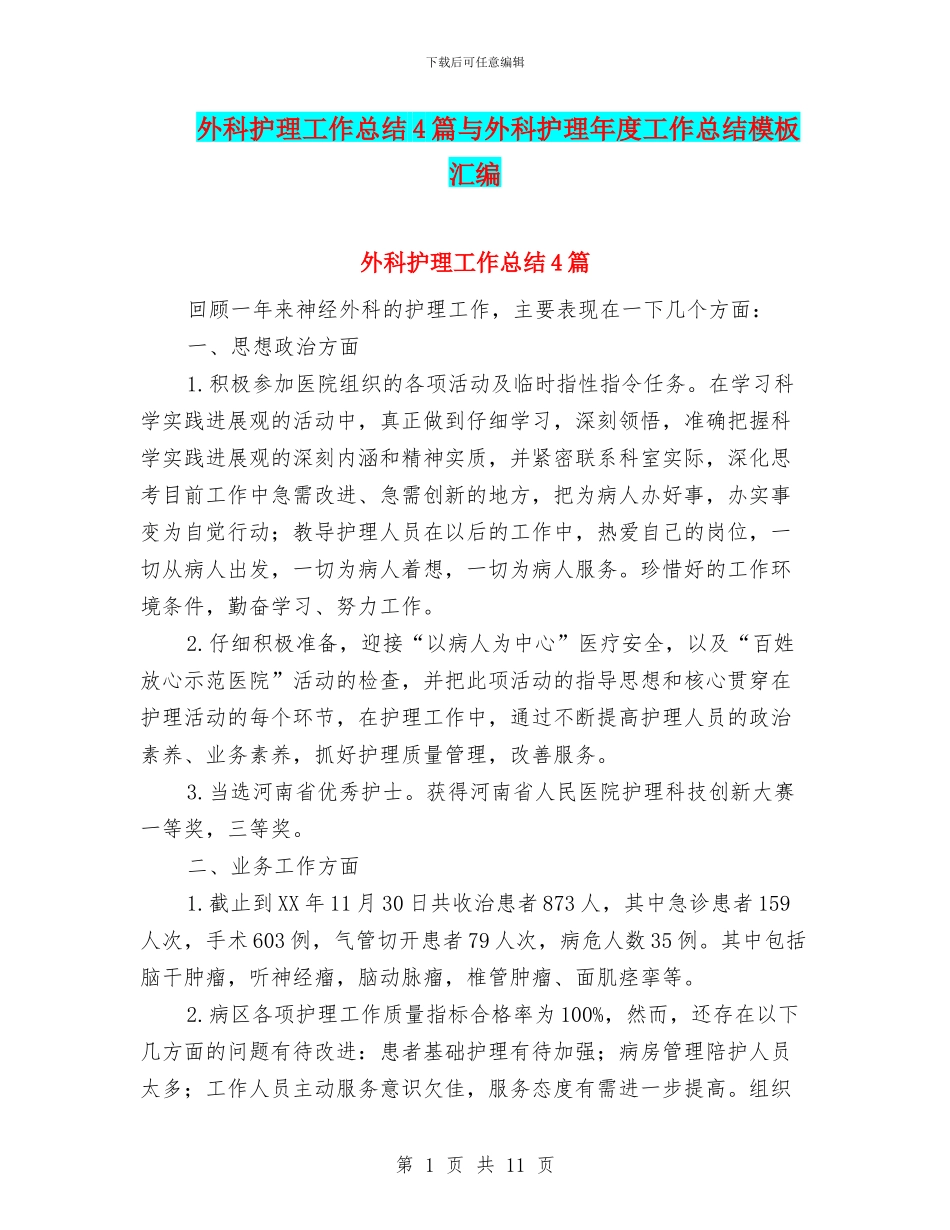 外科护理工作总结4篇与外科护理年度工作总结模板汇编_第1页