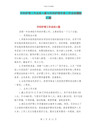 外科护理工作总结4篇与外科护理年度工作总结模板汇编