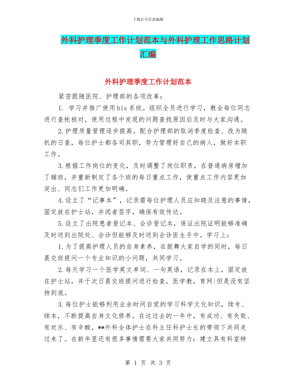 外科护理季度工作计划范本与外科护理工作思路计划汇编_第1页