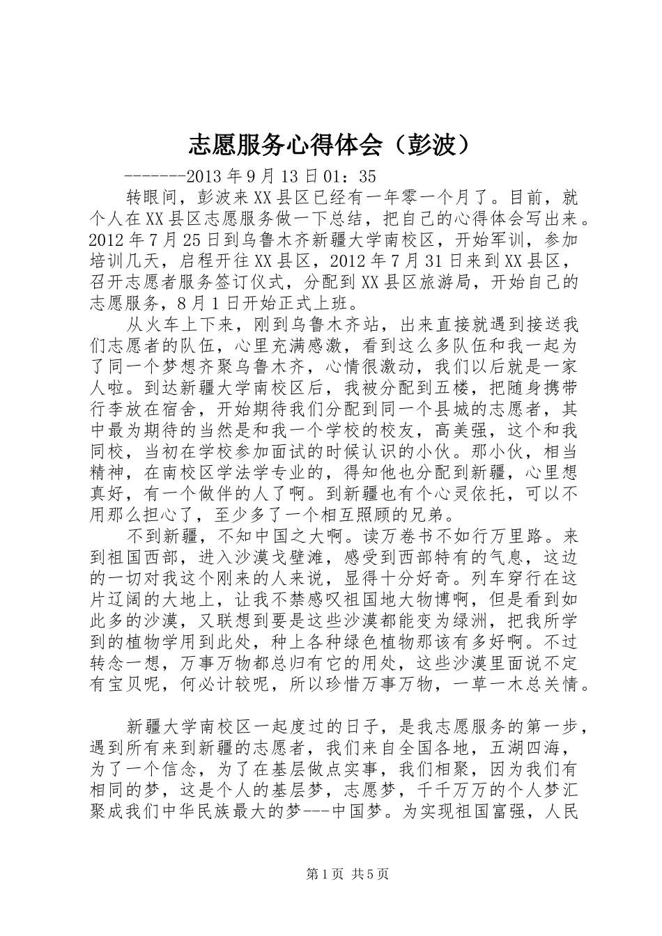 志愿服务心得体会（彭波）_第1页