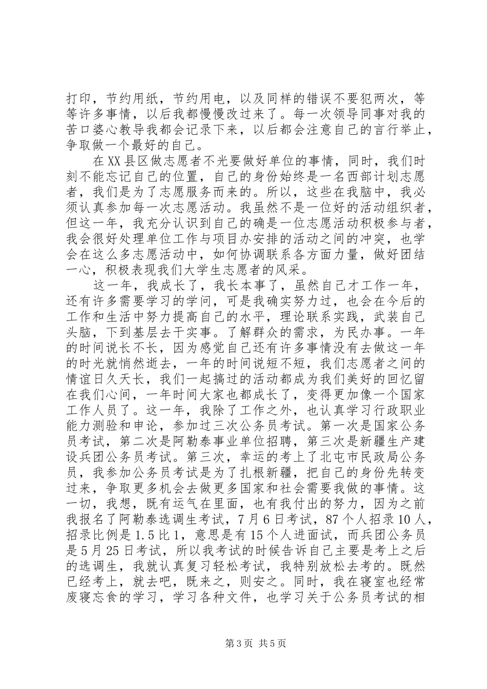 志愿服务心得体会（彭波）_第3页