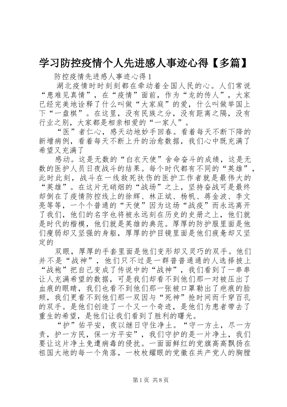 学习防控疫情个人先进感人事迹心得【多篇】_第1页