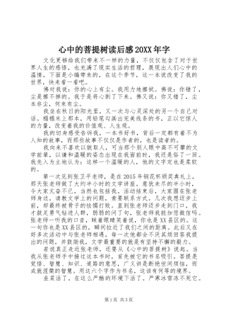 心中的菩提树读后感20XX年字