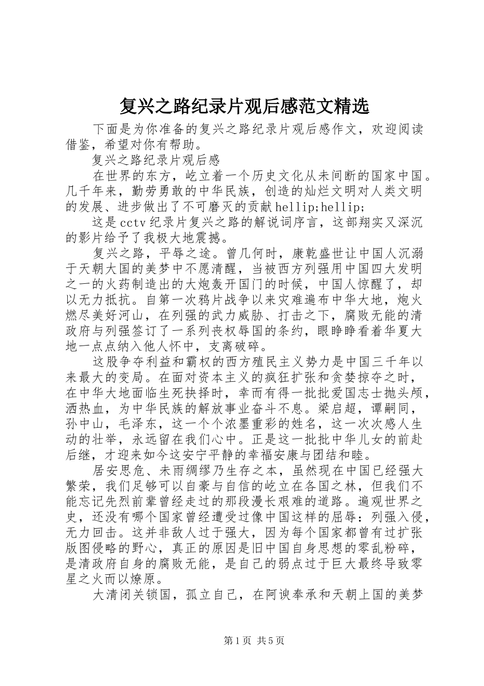 复兴之路纪录片观后感范文精选_第1页