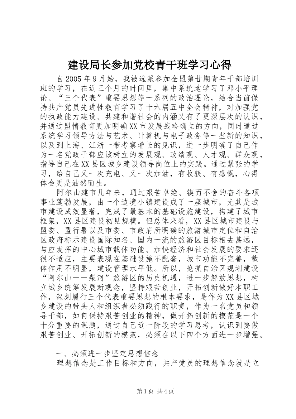 建设局长参加党校青干班学习心得_第1页