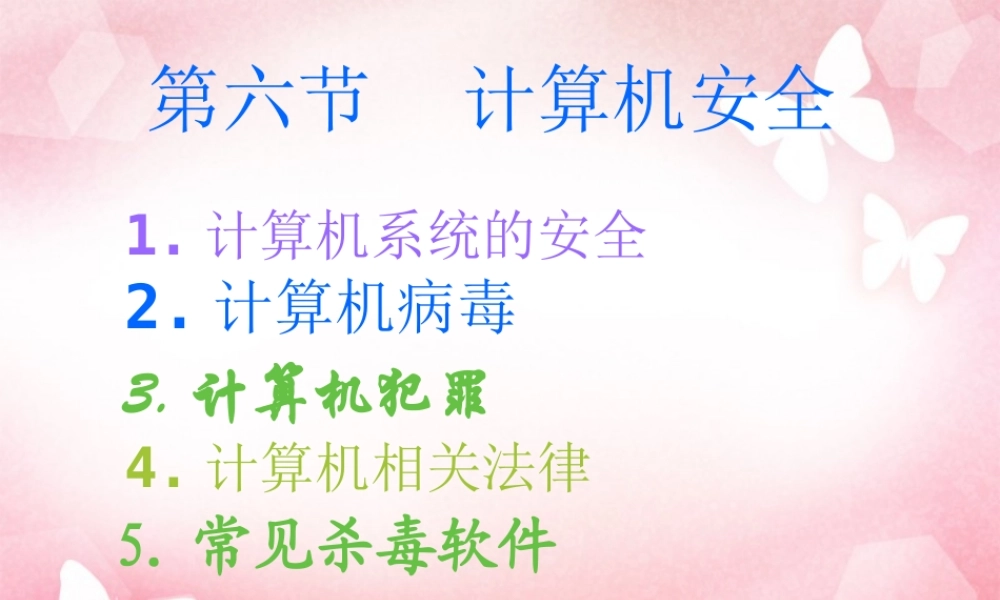 第六节__计算机安全